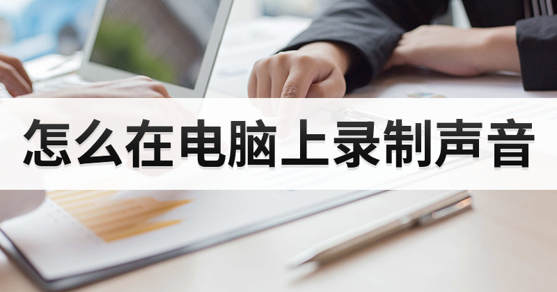 录屏工具