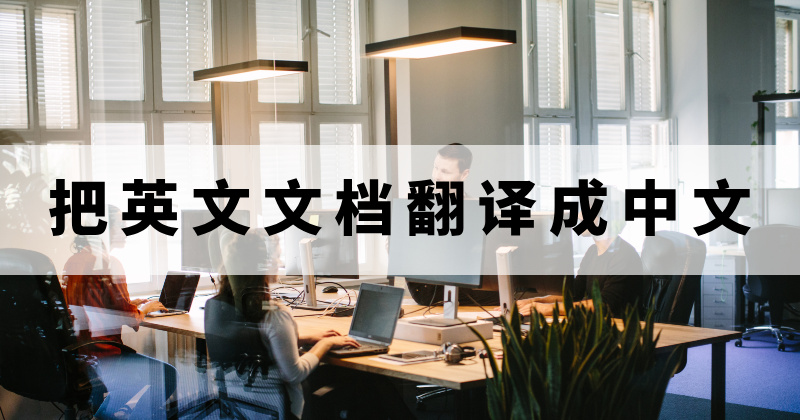 把英文文档翻译成中文
