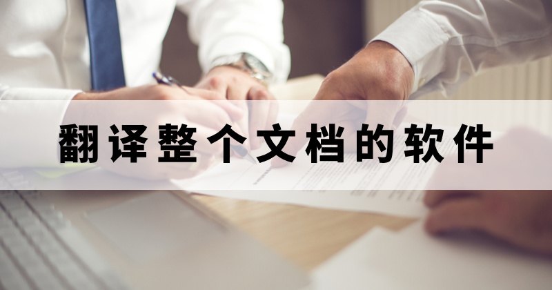 翻译整个文档的软件
