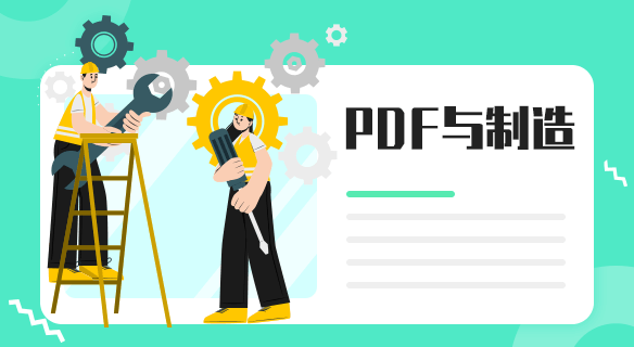 PDF与制造业：从图纸堆到智能工厂的转型密码