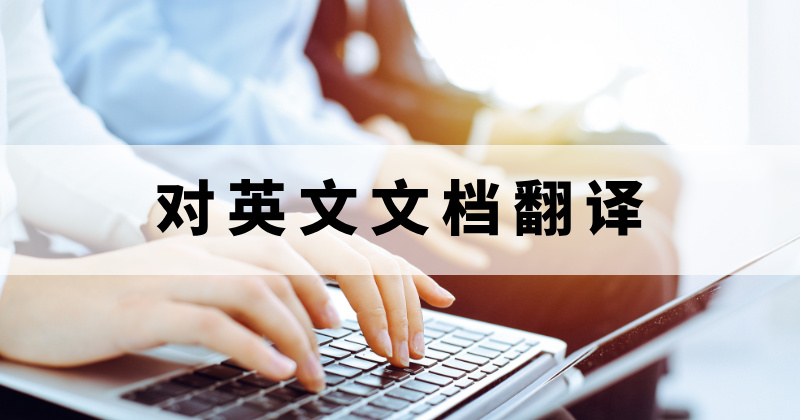 对英文文档翻译