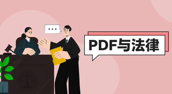 PDF与法律行业：从纸质堆到数字法庭的逆袭之路