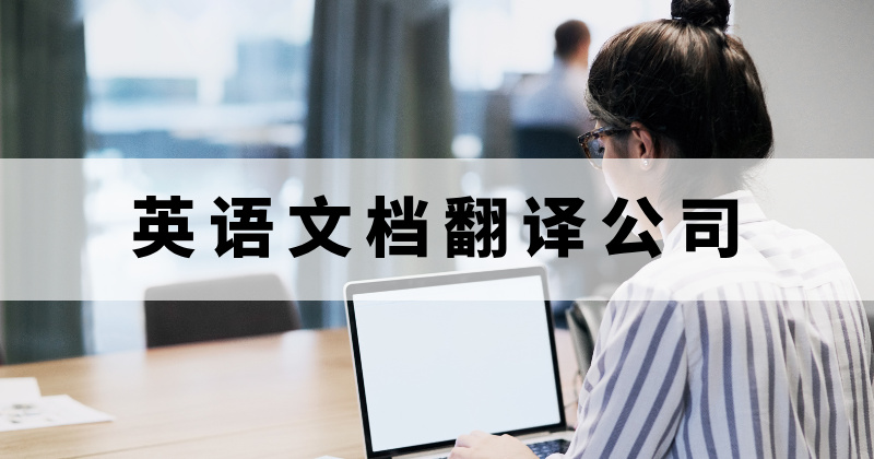 英语文档翻译公司