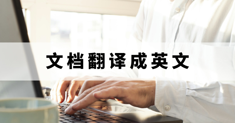 文档翻译软件推荐