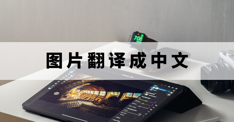 图片英文翻译成中文