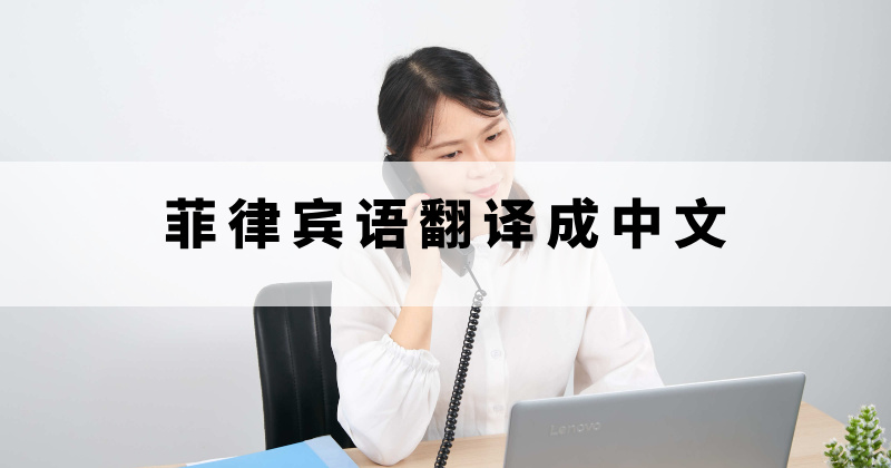菲律宾语翻译成中文