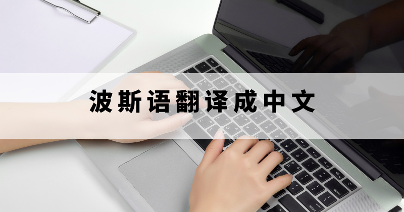 波斯语的文档翻译成中文