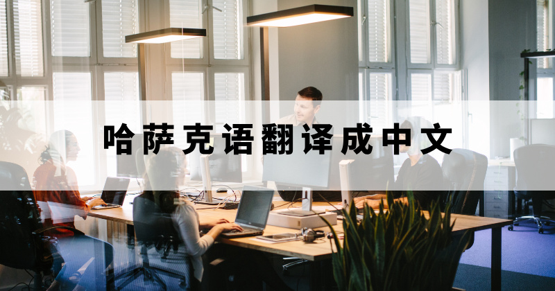 哈萨克语翻译软件