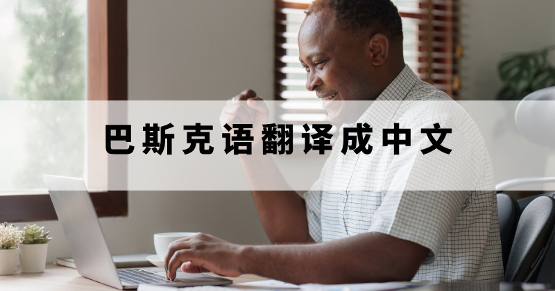 巴斯克语翻译成中文