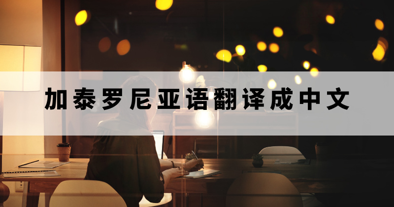加泰罗尼亚语翻译成中文