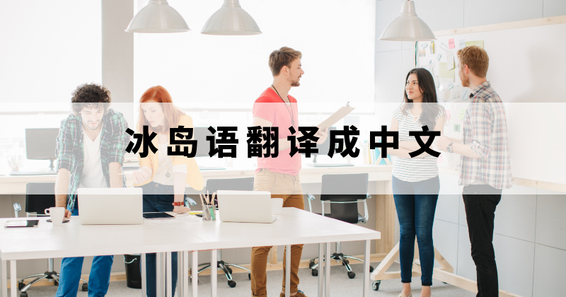 冰岛语怎么翻译成中文