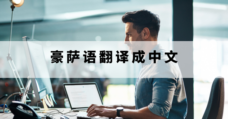豪萨语翻译成中文