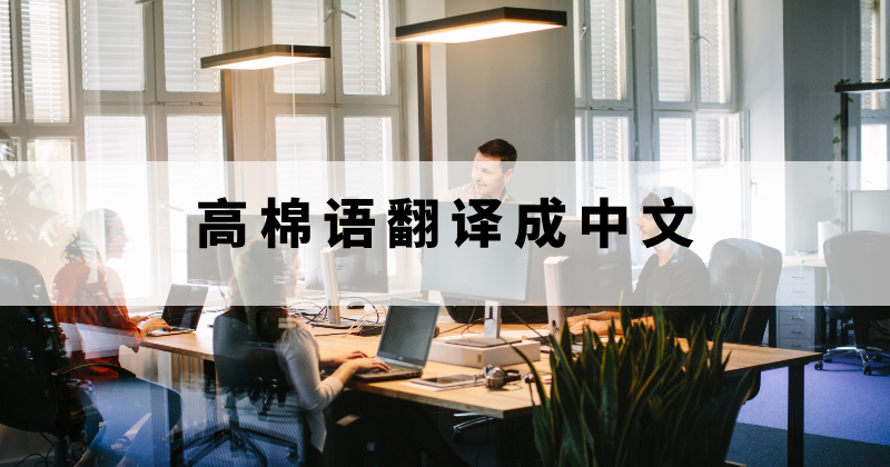 高棉语翻译成中文