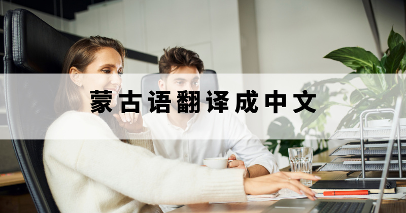 蒙古语翻译成中文