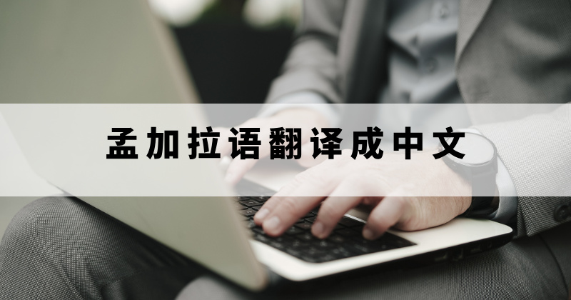 孟加拉语翻译成中文