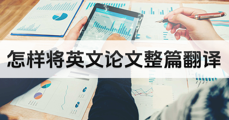 PDF论文翻译