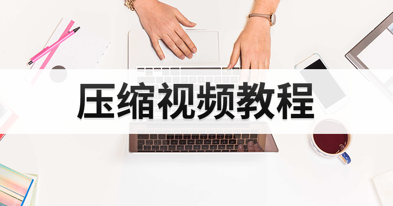 怎么在线对视频文件的大小进行压缩的操作?在线免费视频压缩教程