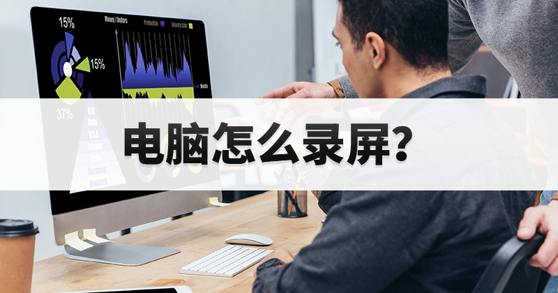 笔记本录屏该选什么软件？笔记本电脑录屏方法是什么？