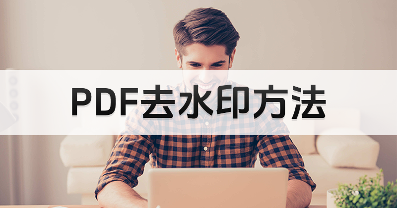 PDF文档的水印怎么去除？支持批量将PDF文档的水印去除吗？