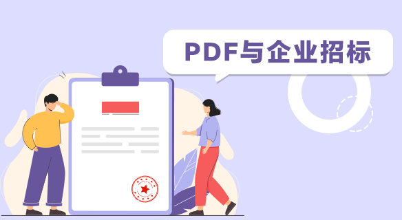 PDF与企业招标：让复杂流程变简单的“得力帮手”