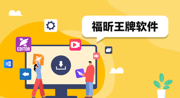 科技赋能文档！福昕核心产品矩阵助力全场景办公！