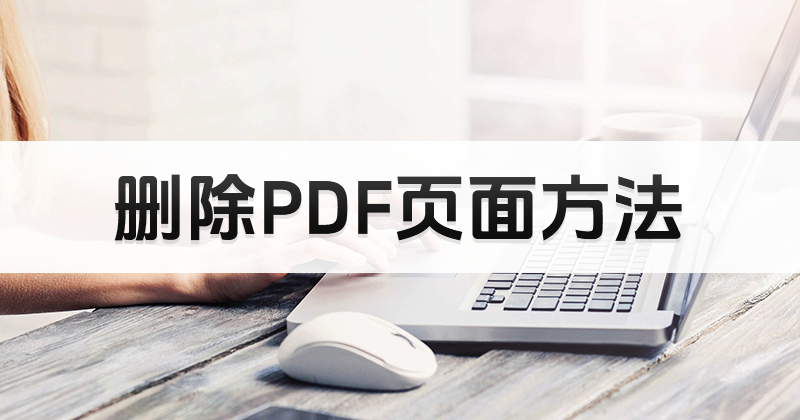 删除PDF指定页面要怎么操作？怎么删除PDF空白页？