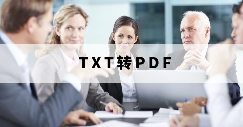 txt文本转换pdf要怎么操作？如何免费将txt转换成pdf格式？
