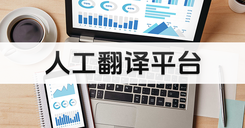 付费翻译文档哪家好?怎么准确翻译PDF文件？