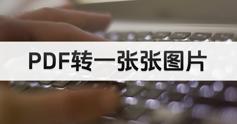 怎么将PDF文件转换成图片？支持免费将PDF转图片格式嘛？
