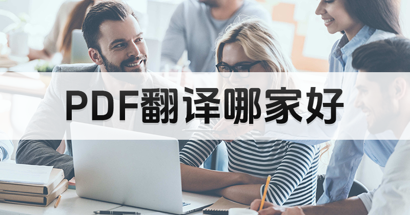 PDF翻译成中文的软件有哪些？如何快速翻译PDF文档成中文？