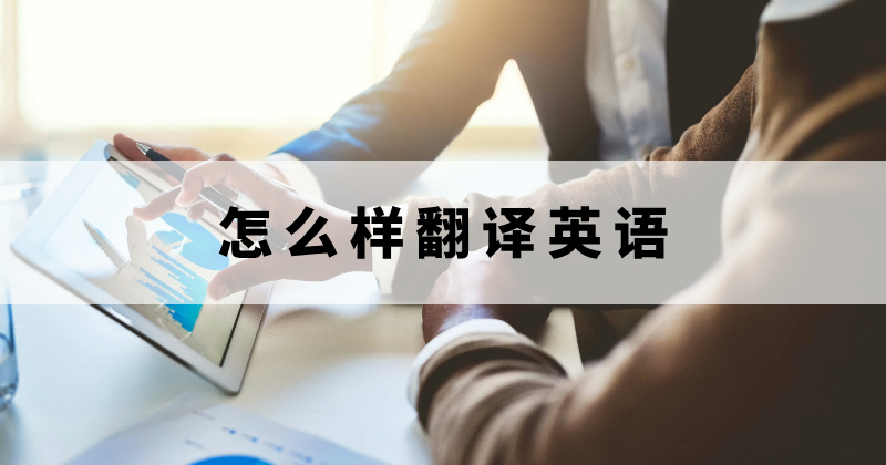 怎么在线翻译英语