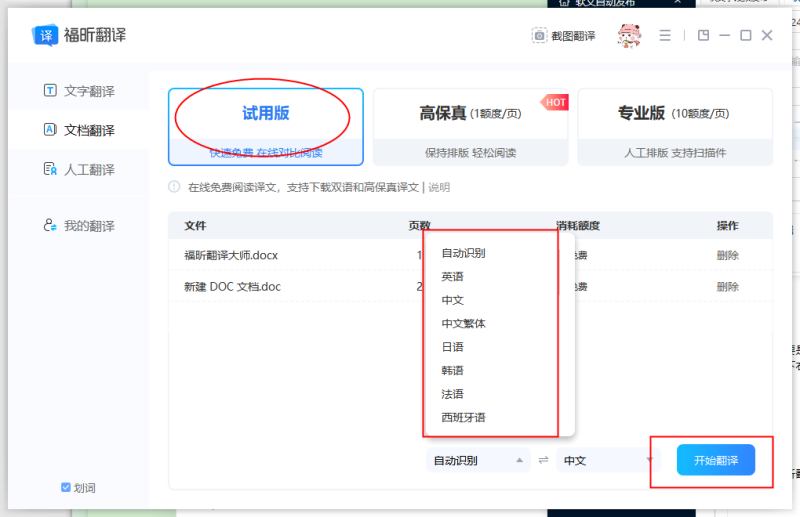 免费翻译英语文档