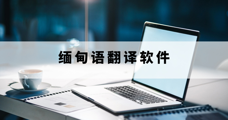 缅甸语翻译软件