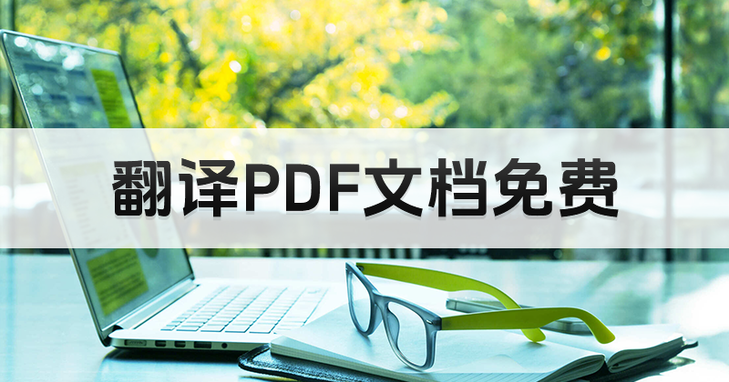 中文PDF翻译英语