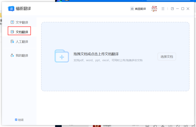 文档翻译工具