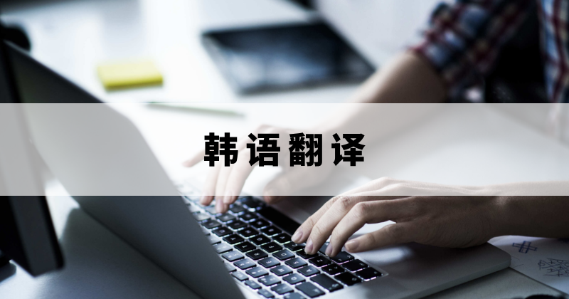 在线翻译韩语