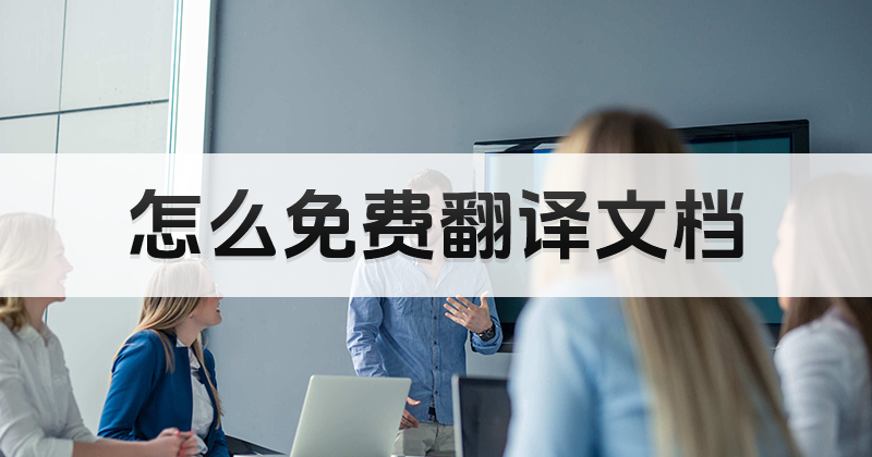 怎么免费翻译文档