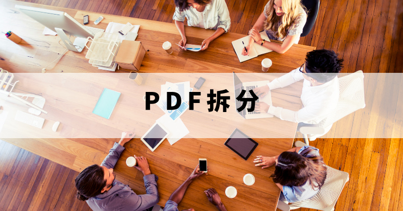 PDF拆分