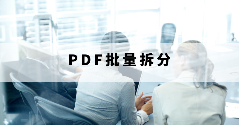 PDF批量拆分