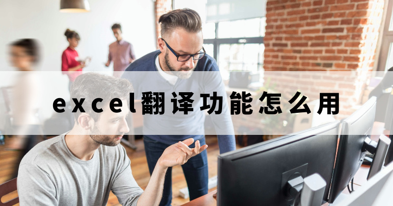 哪些翻译软件可以翻译excel文档？如何准确的翻译exce表格文件？