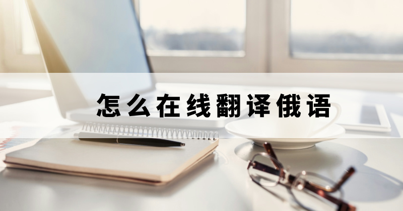 在线翻译俄语