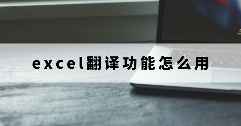 excel表格翻译