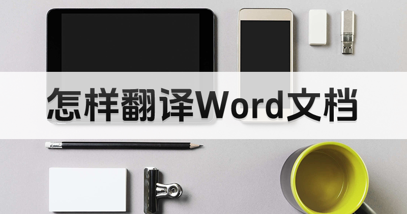 怎么翻译word文档