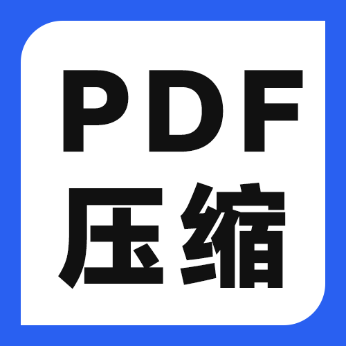 PDF压缩后变模糊怎么办？7个保住清晰度的压缩方法（含福昕步骤）