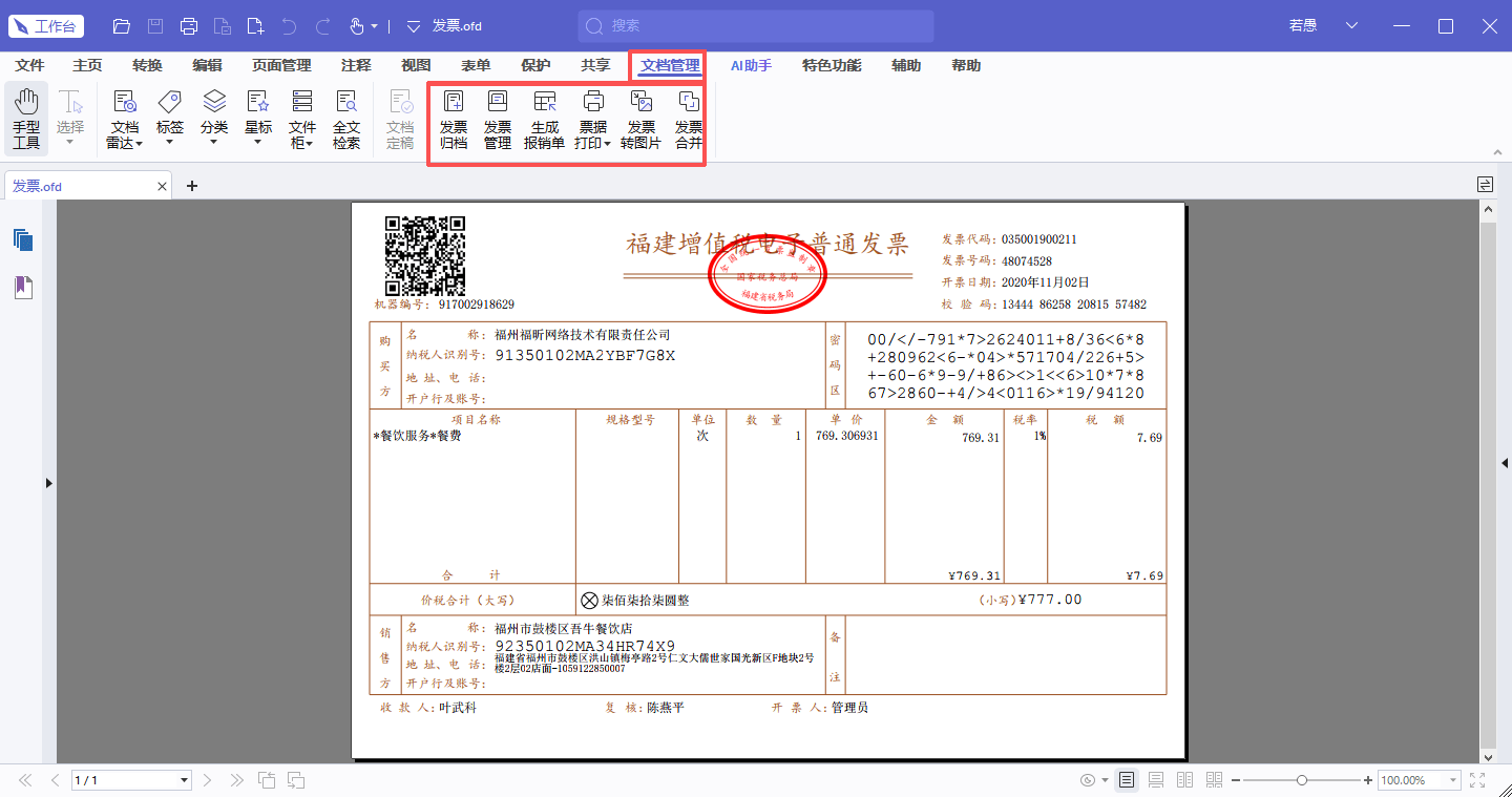 福昕pdf编辑器发票管理
