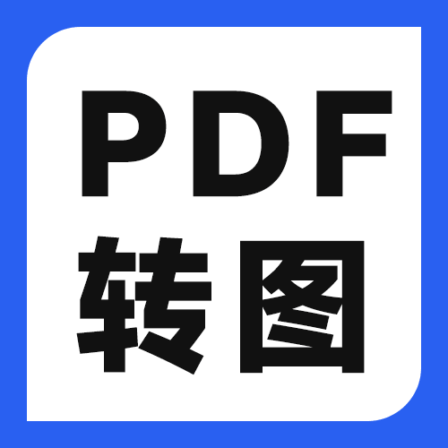 PDF怎么转成图片？7款工具实测（含福昕详细步骤）