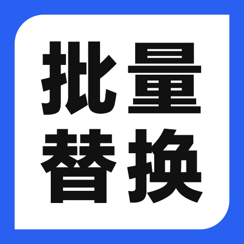 PDF批量替换文字怎么操作？7款工具实测（含福昕详细步骤）