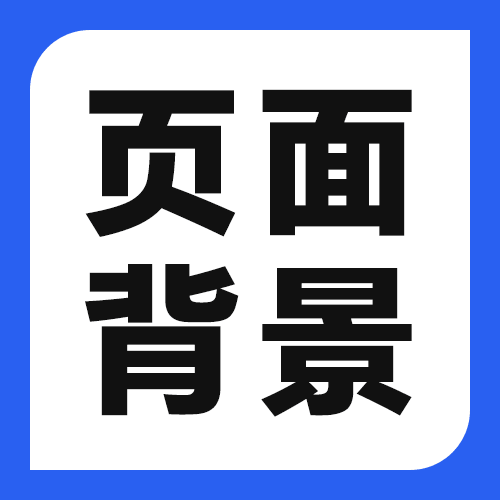 怎么用图片做PDF背景？做封面或信纸底图的操作