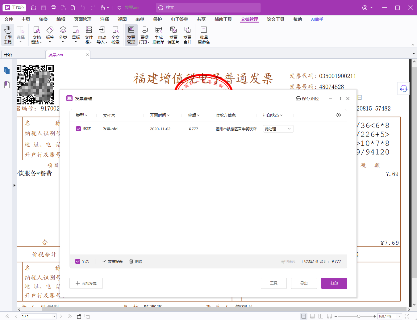 福昕高级pdf编辑器发票管理