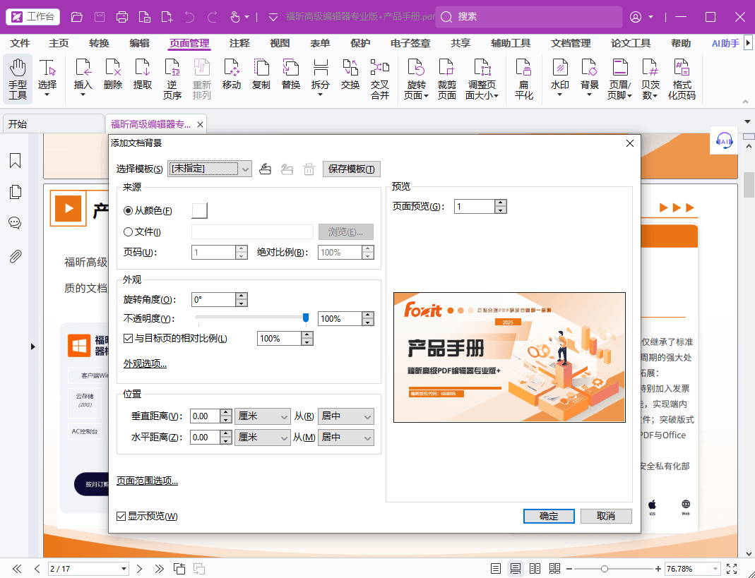 福昕高级pdf编辑器页面背景